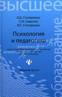 Психология и педагогика: учебник.