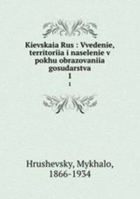 Киевская Русь. Том 1. Введение. Территория и население в эпоху образования государства