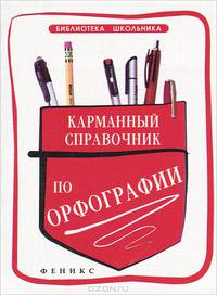 Карманный справочник по орфографии - 2 изд.