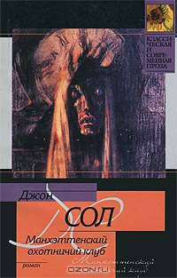 Манхэттенский охотничий клуб: Роман. / Пер. с англ. - (Классическая и современная проза)