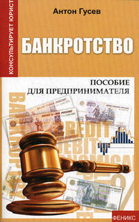 Банкротство. Пособие для предпринимателя