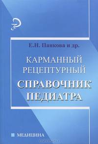 Карманный рецептурный справочник педиатра - 2 изд.
