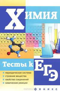 Химия. Тесты к ЕГЭ