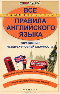 Все грамматические правила английского языка: упражнения четырех уровней сложности. Упражнения для изучения всех грамматических правил. Новейшая подборка тестовых заданий