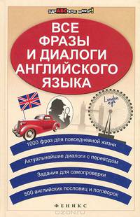 Все фразы и диалоги английского языка. 1000 фраз для повседневной жизни. Актуальнейшие диалоги с переводом. Задания для самопроверки - 2 изд.
