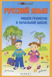 Булахова. Русский язык. Пишем грамотно в начальной школе.