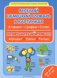 Веселый немецкий словарь в картинках. Алфавит. Цифры. Слова
