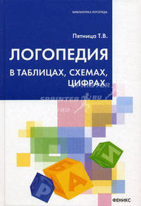 Пятница. Логопедия в таблицах, схемах, цифрах.