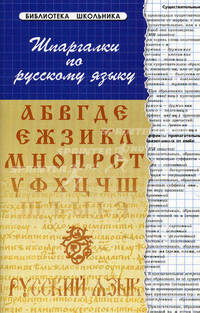 Шпаргалки по русскому языку. 11-е изд