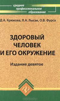 Здоровый человек и его окружение. Учебное пособие - 9 изд.