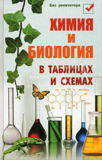 Химия и биология в таблицах и схемах - 3 изд.