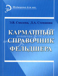 Карманный справочник фельдшера. 9-е изд