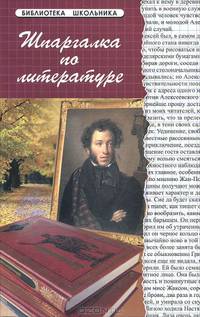 Шпаргалка по литературе - 9 изд.