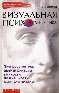 Визуальная психодиагностика: экспресс-методы идентификации личности по внешности, мимике и жестам