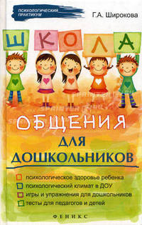 Школа общения для дошкольников.