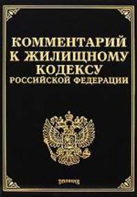 Комментарий к Жилищному кодексу Российской Федерации