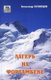 Лагерь на Фортамбеке