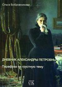 Дневник Александры Петровны. Парафраз на грустную тему