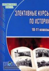 Элективные курсы по истории для профильного обучения учащихся 10-11 классов