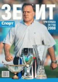 Зенит. Сезон 2008