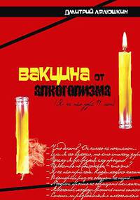 Вакцина от алкоголизма