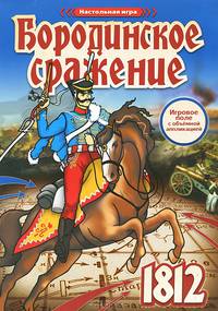 Бородинское сражение. Настольная игра