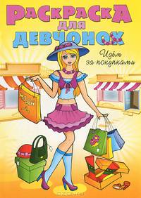 Раскраска для девчонок. Идем за покупками