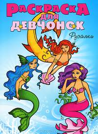 Раскраска для девчонок. Русалки