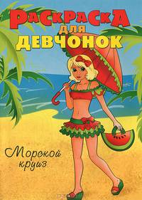 Раскраска для девчонок. Морской круиз