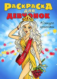 Раскраска для девчонок. Конкурс красоты