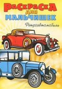 Раскраска для мальчишек. Ретроавтомобили