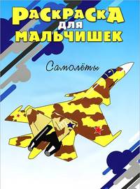 Раскраска для мальчишек. Самолеты