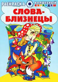 Слова - близнецы. Раскраска