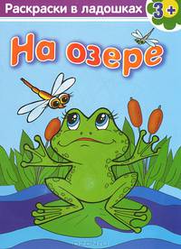 Раскраски в ладошках. На озере 3+