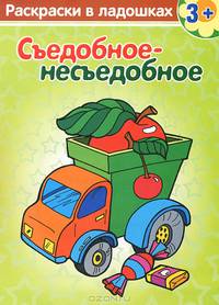 Раскраски в ладошках. Съедобное-несъедобное 3+