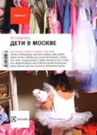 Дети в Москве. Выпуск 10
