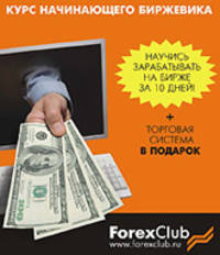 ForexClub. Курс обучения биржевой торговле (+CD)