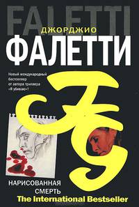 Нарисованная смерть (Глаза не лгут никогда)