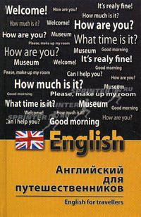 Английский для путешественников. English for Travellers. 2-е изд