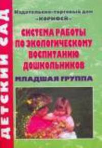 Система работы по экологическому воспитанию дошкольников. Младшая группа