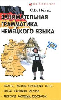 Занимательная грамматика немецкого языка.