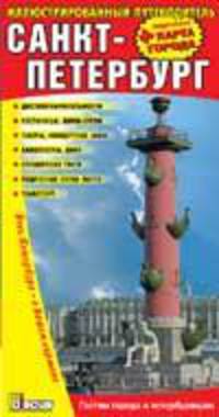 Санкт-Петербург и пригороды. Парки Петергофа и Царского Села