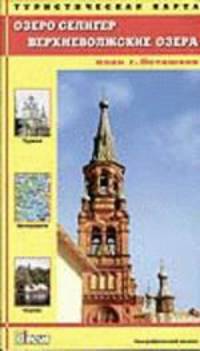 Озеро Селигер. Верхневолжские озера. Осташков. Нило-Столбенская пустынь и окрестности. Туристическая и автодорожная карта