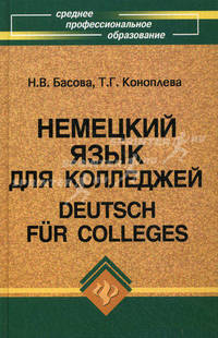 Немецкий язык для колледжей / Deutsch fur Colleges