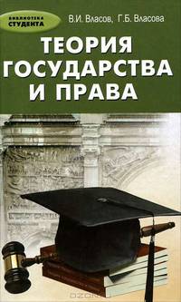 Теория государства и права: учебное пособие .