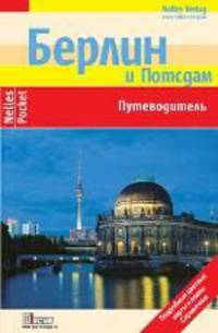 Берлин. Путеводитель.