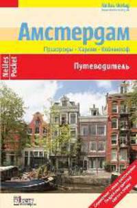 Амстердам. Путеводитель