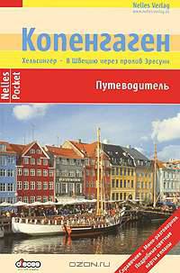 Копенгаген. Хельсингер. В Швецию через пролив Эресуни. Путеводитель