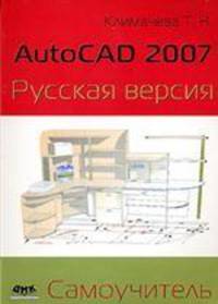 AutoCAD 2007. Русская версия. Самоучитель