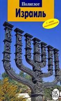 Израиль. Путеводитель с мини-разговорником